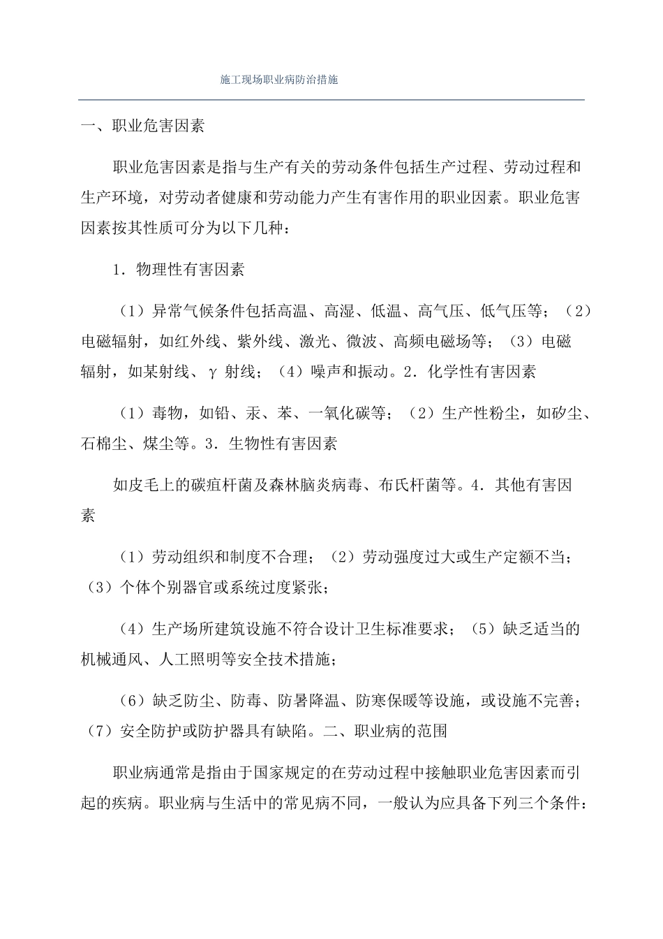 施工现场职业病防治措施_第1页