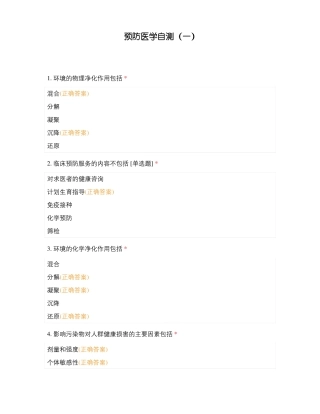 预防医学自测一