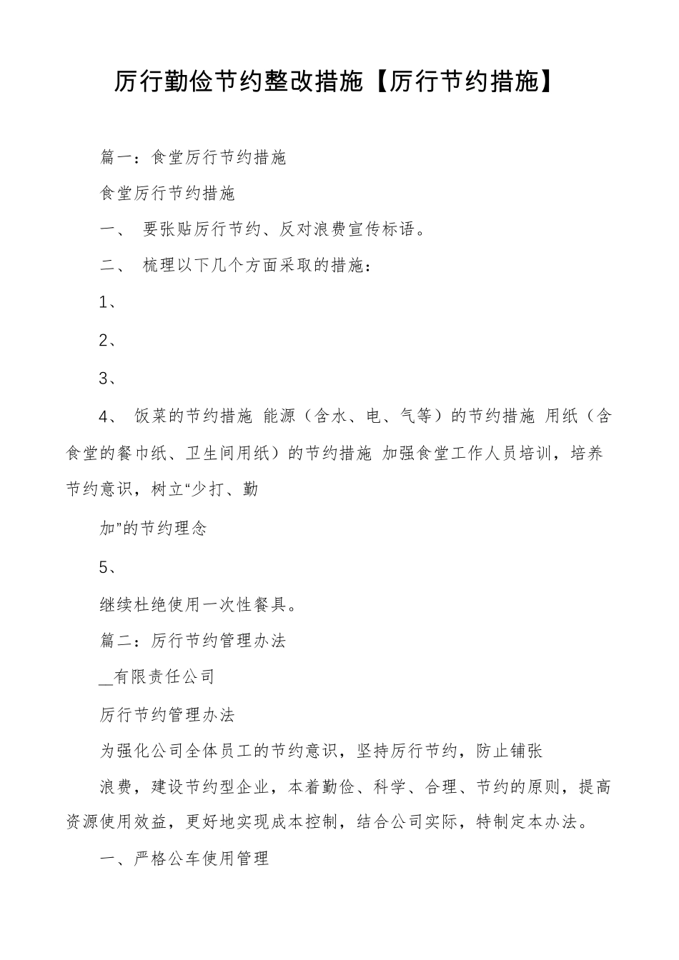 厉行勤俭节约整改措施厉行节约措施_第1页