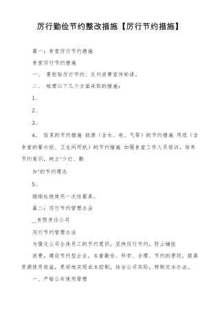 厉行勤俭节约整改措施厉行节约措施