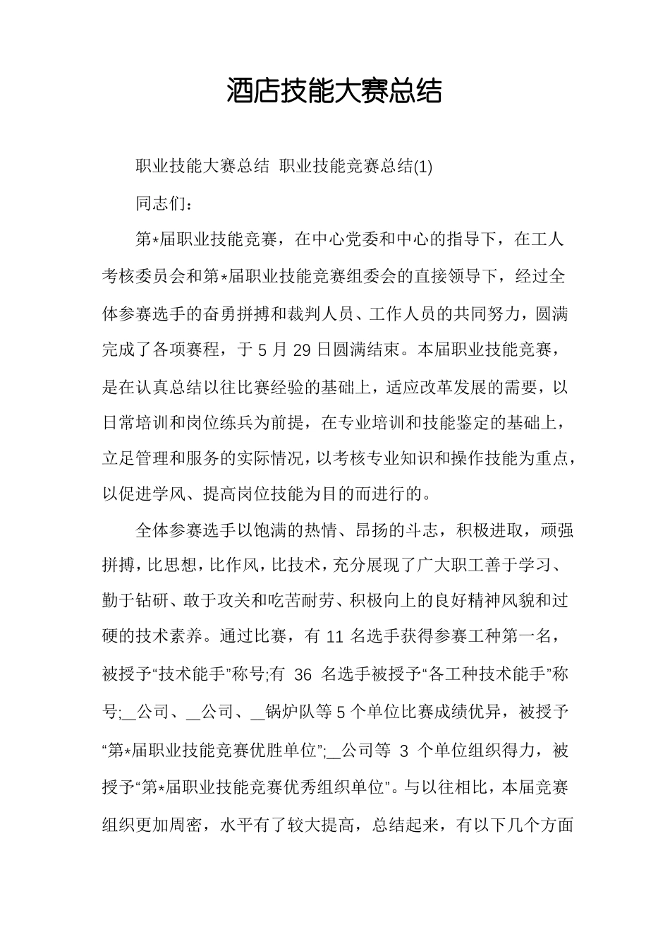 酒店技能大赛总结_第1页