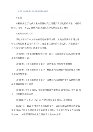 光伏发电站晶体硅光伏组件现场到货验收规程