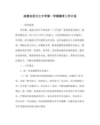 政教处范文第一学期德育工作计划_1
