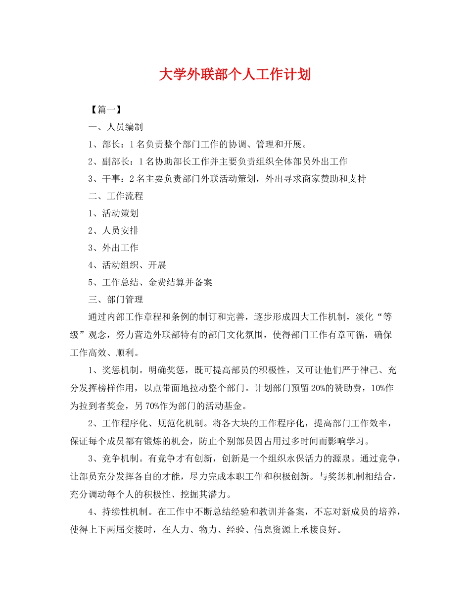 大学外联部个人工作计划 _第1页