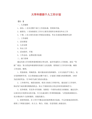 大学外联部个人工作计划 