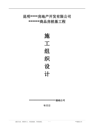 某房地产项目静压桩施工组织设计(DOC40页)