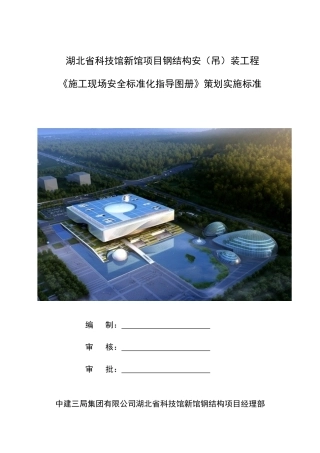 某钢结构安装工程施工现场安全标准化指导图册