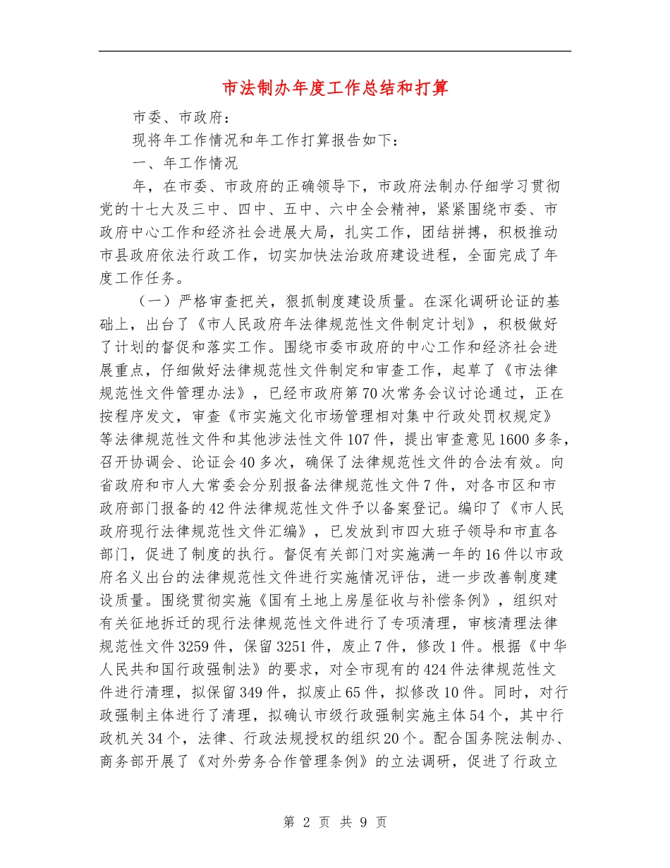 市法制办年度工作总结和打算_第2页