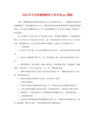 2020年卫生院健康教育工作计划ppt模板 