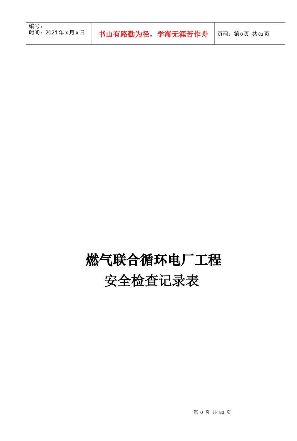 燃气联合循环电厂工程安全检查表_第1页