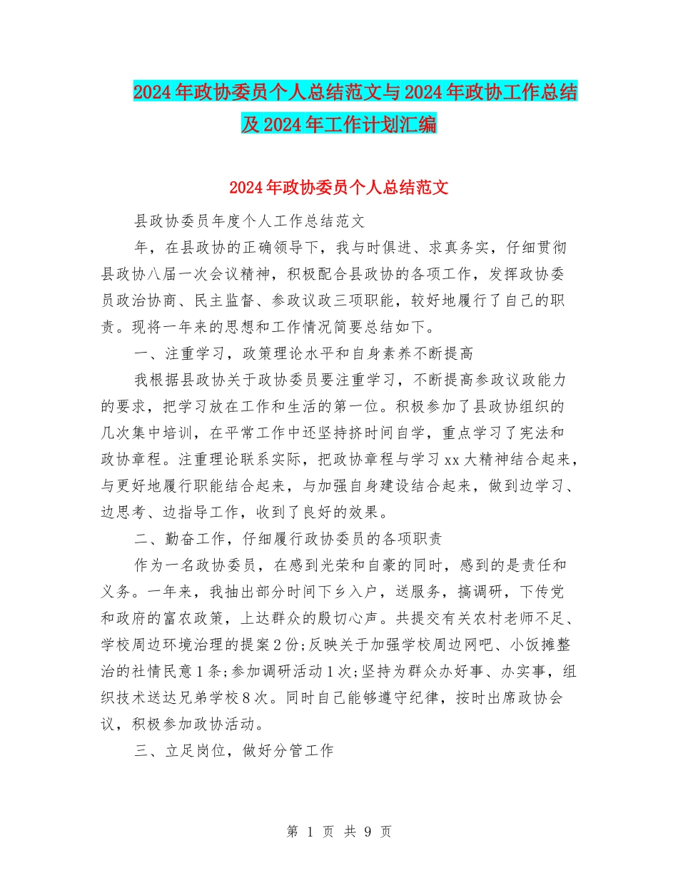 2024年政协委员个人总结范文与2024年政协工作总结及2024年工作计划汇编_第1页
