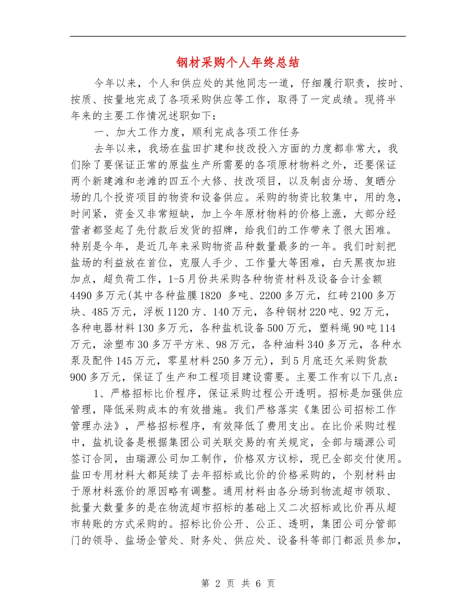 钢材采购个人年终总结_第2页