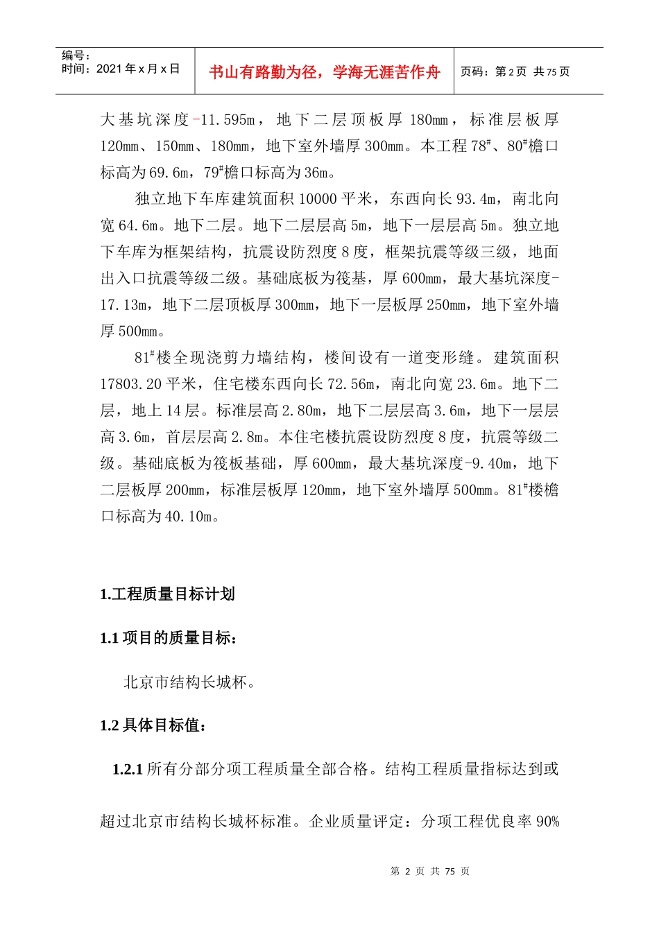 某住宅工程项目质量计划_第2页