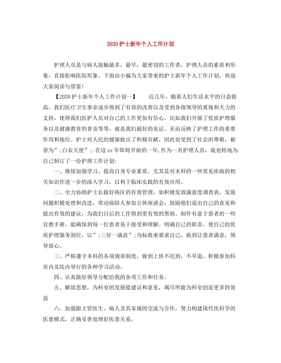 护士新年个人工作计划 _第1页
