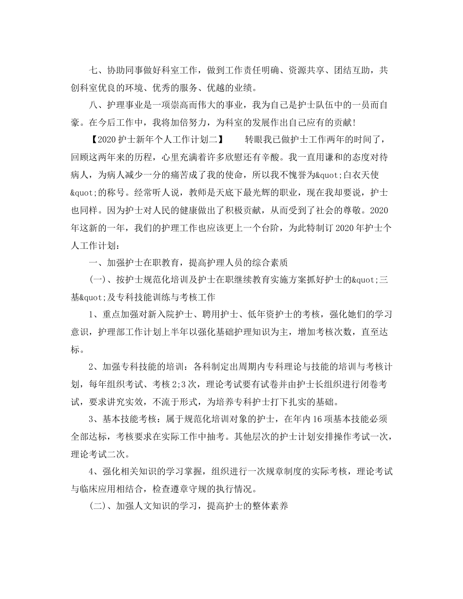 护士新年个人工作计划 _第2页