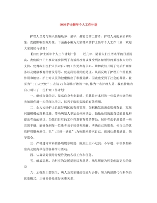 护士新年个人工作计划 