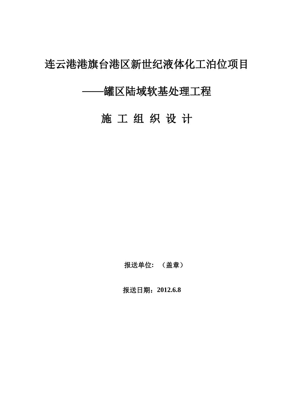 某项目罐区陆域软基处理工程施工组织设计_第1页