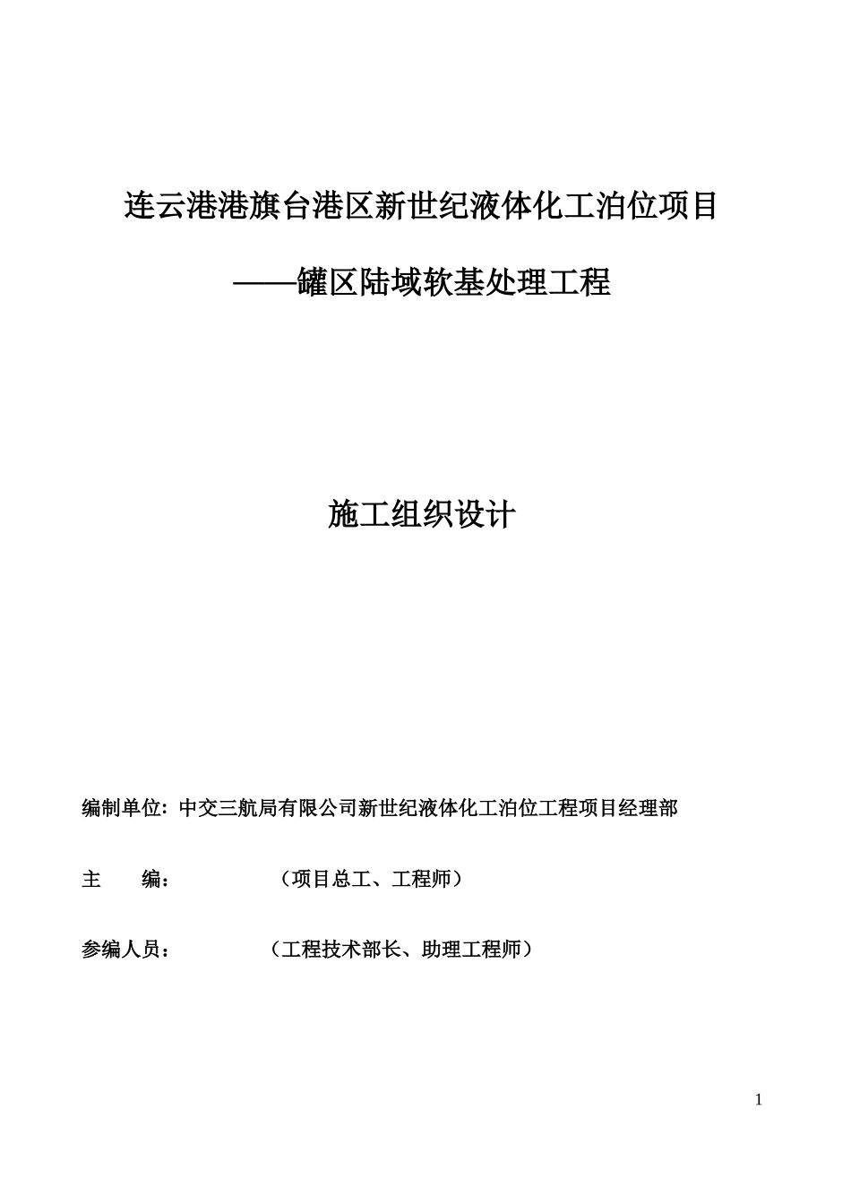 某项目罐区陆域软基处理工程施工组织设计_第2页