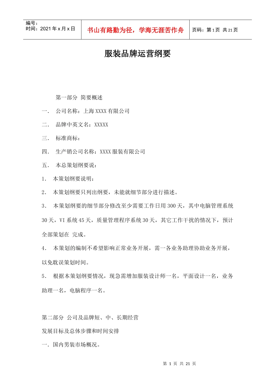 服装品牌运营纲要_第1页