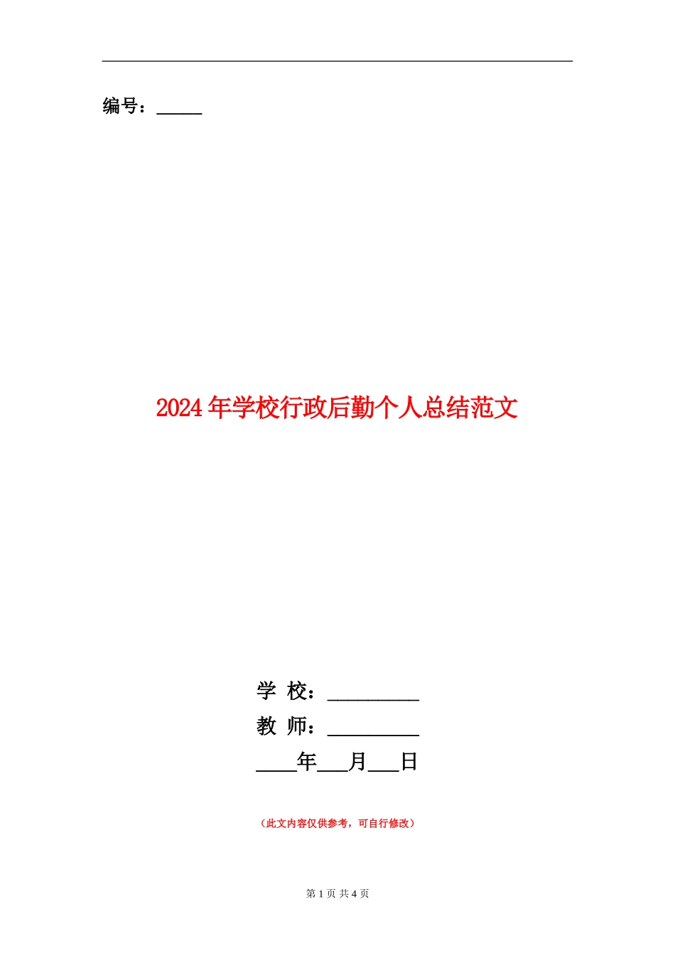 2024年学校行政后勤个人总结范文_第1页