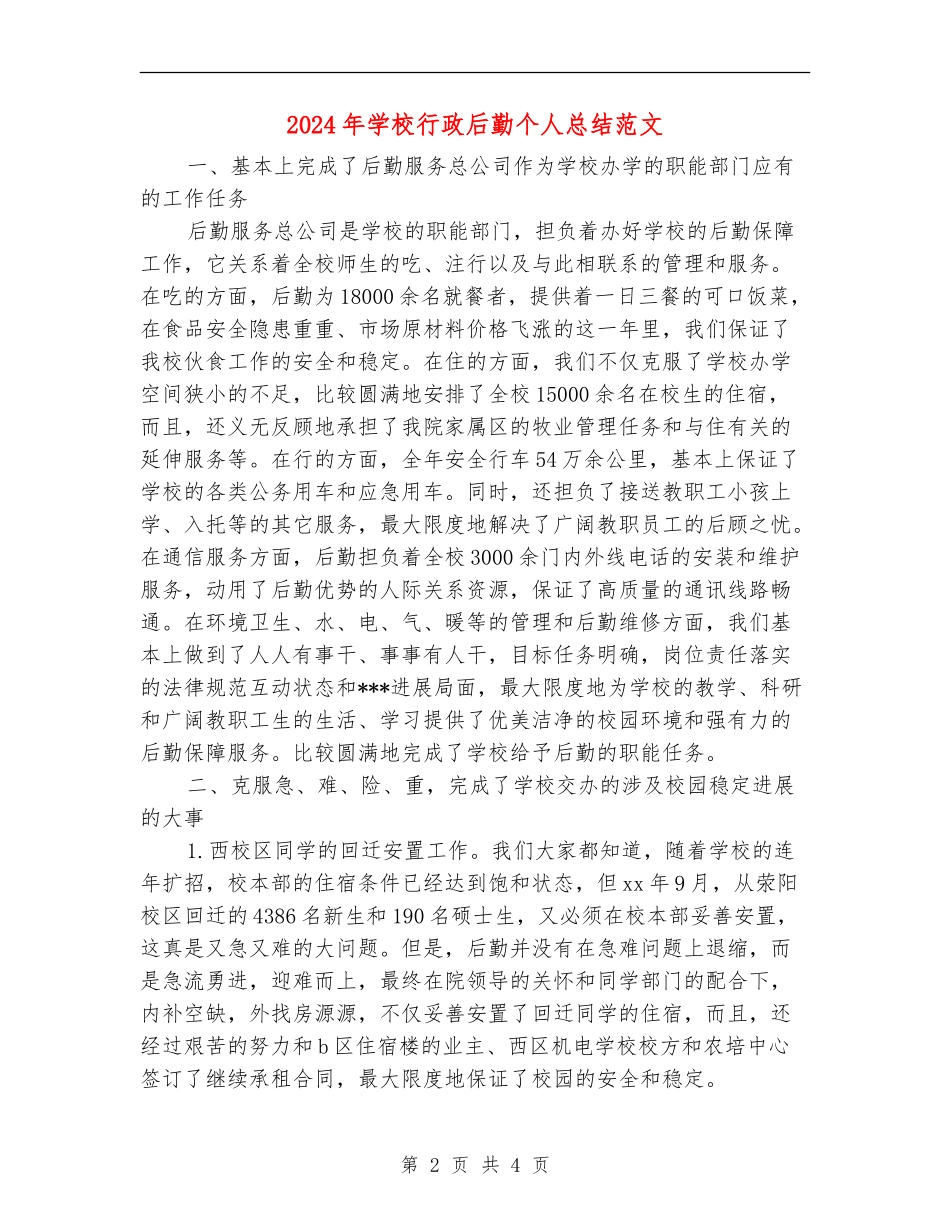 2024年学校行政后勤个人总结范文_第2页