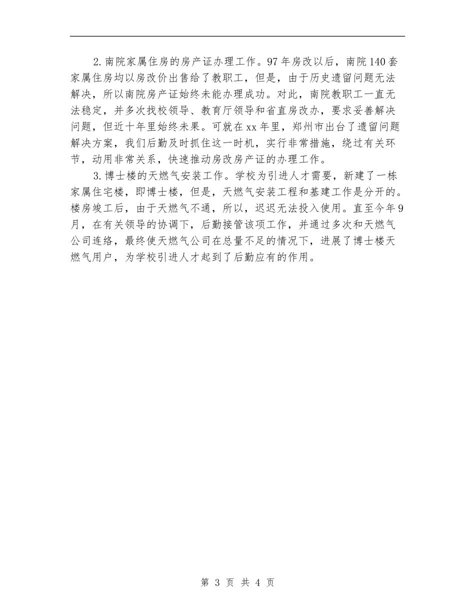 2024年学校行政后勤个人总结范文_第3页