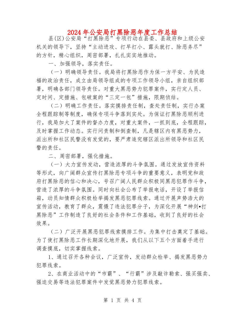 2024年公安局打黑除恶年度工作总结_第1页