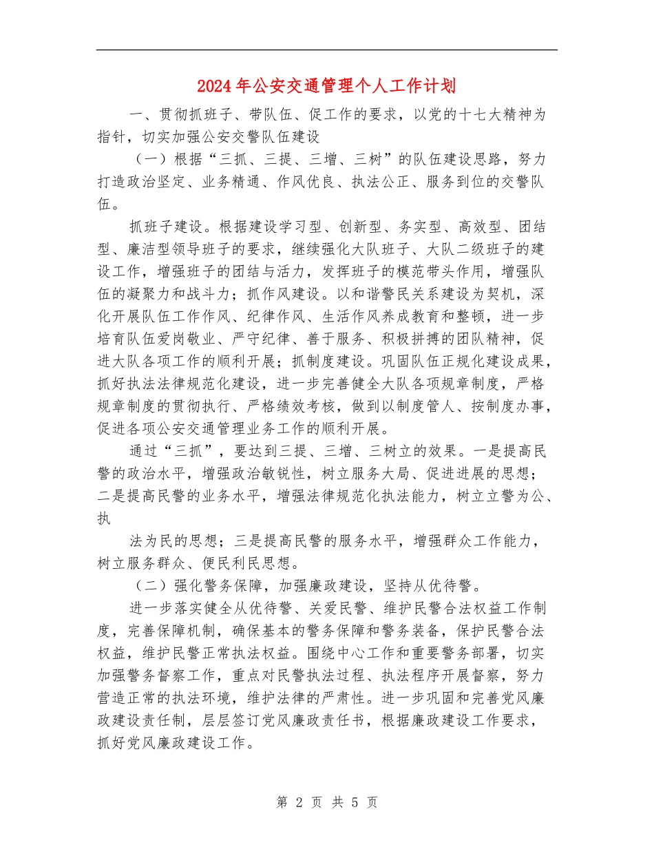 2024年公安交通管理个人工作计划_第2页