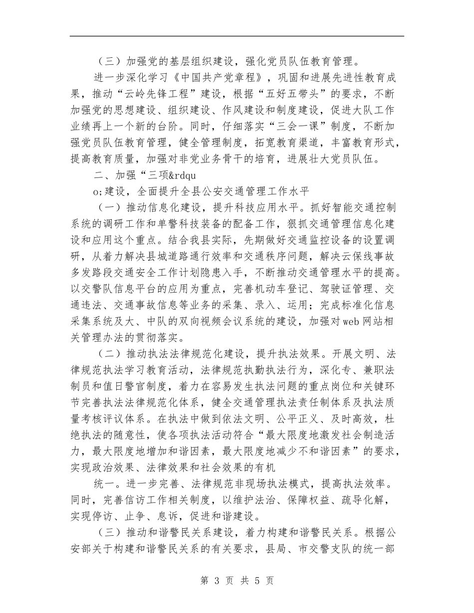 2024年公安交通管理个人工作计划_第3页