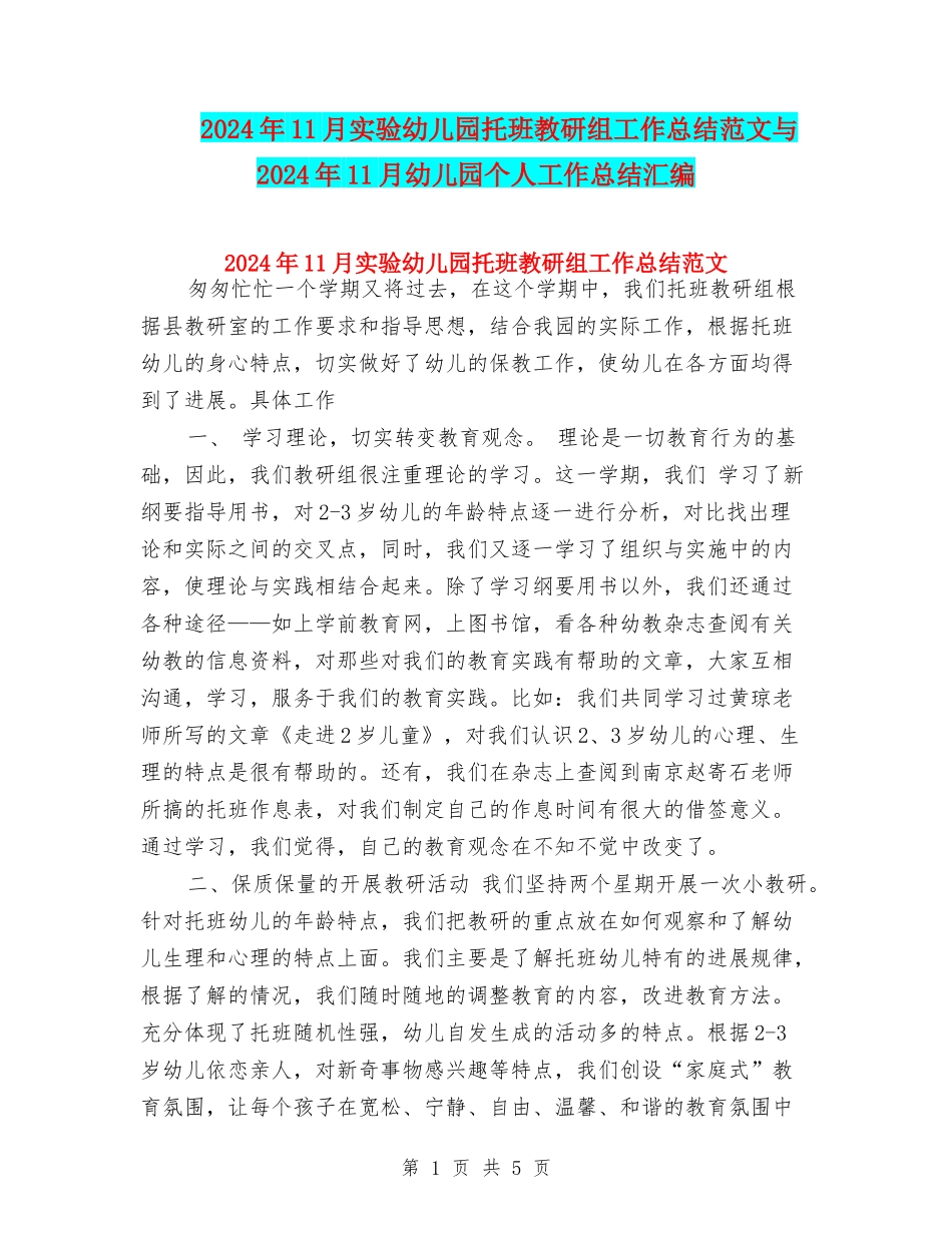 2024年11月实验幼儿园托班教研组工作总结范文与2024年11月幼儿园个人工作总结汇编_第1页