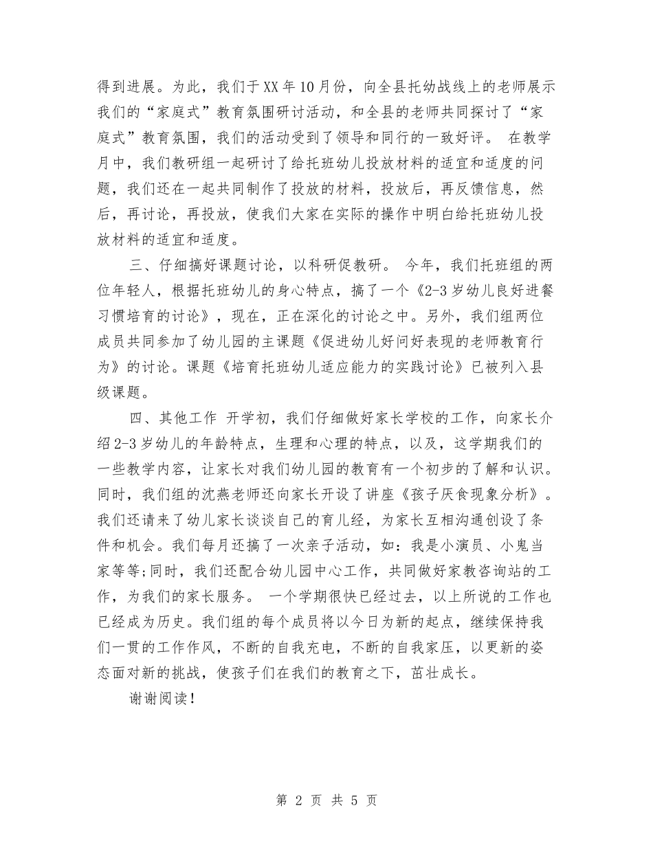 2024年11月实验幼儿园托班教研组工作总结范文与2024年11月幼儿园个人工作总结汇编_第2页