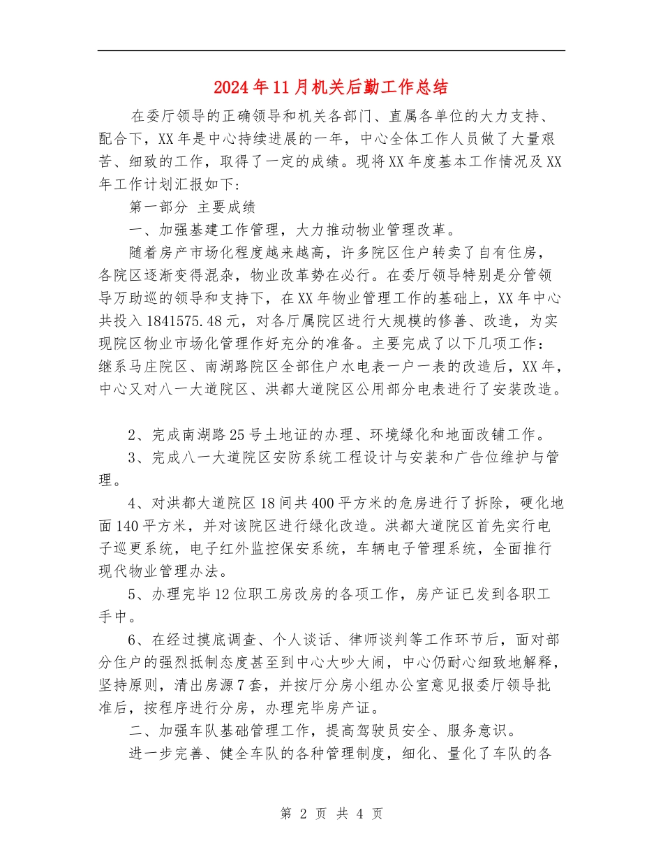 2024年11月机关后勤工作总结_第2页