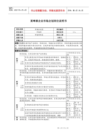 某啤酒企业市场企划岗位说明书.