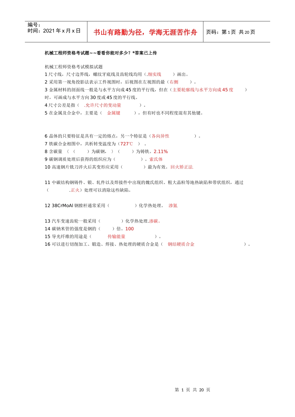 机械工程师资格考试题_第1页