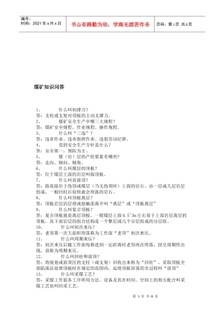 煤矿基础知识问答题