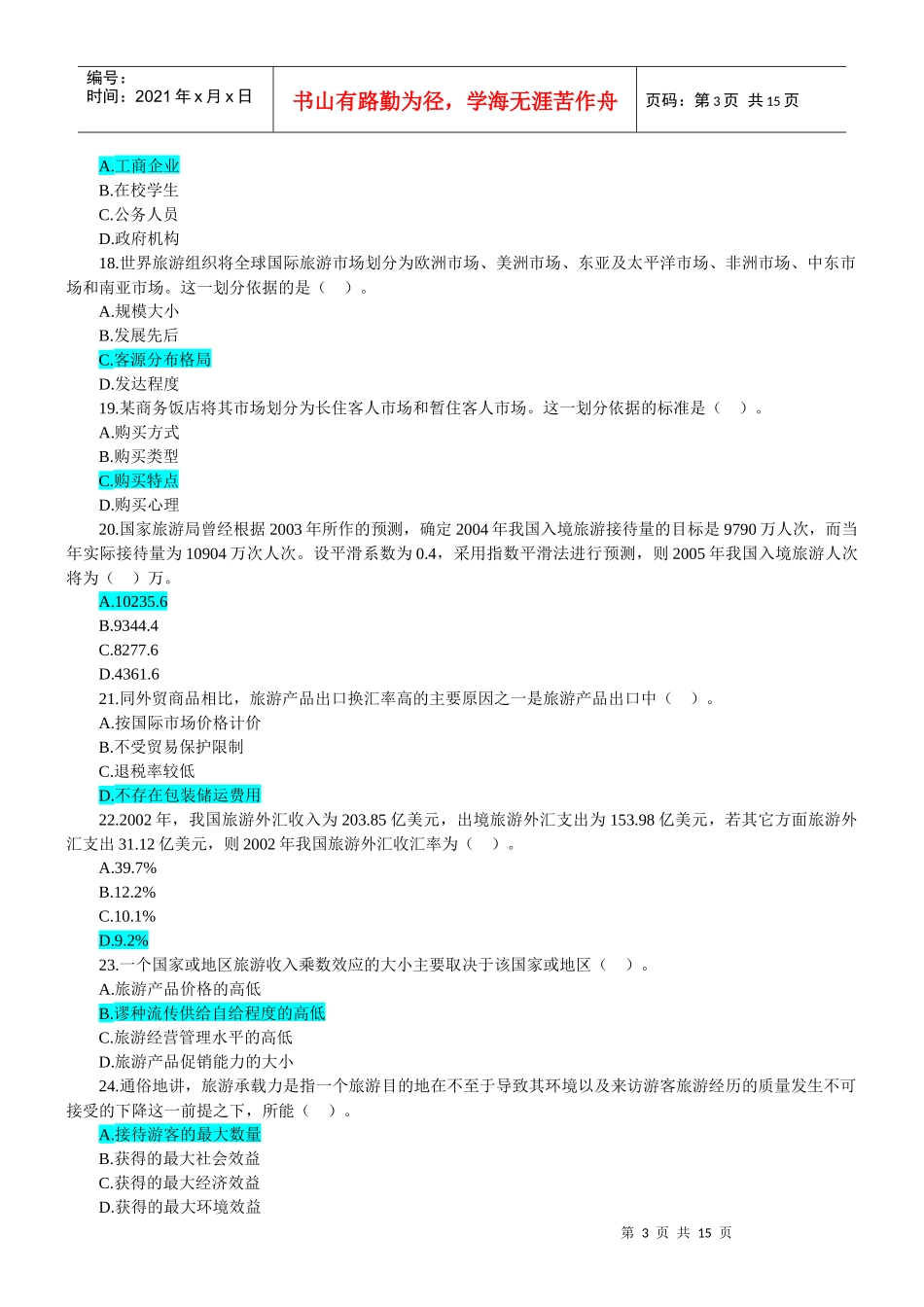 旅游经济专业知识与实务_第3页