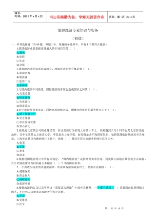 旅游经济专业知识与实务