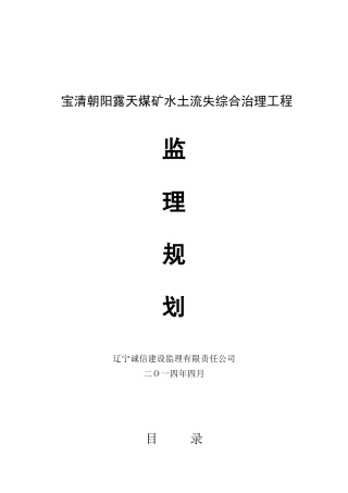 煤矿水土流失综合治理工程监理规划