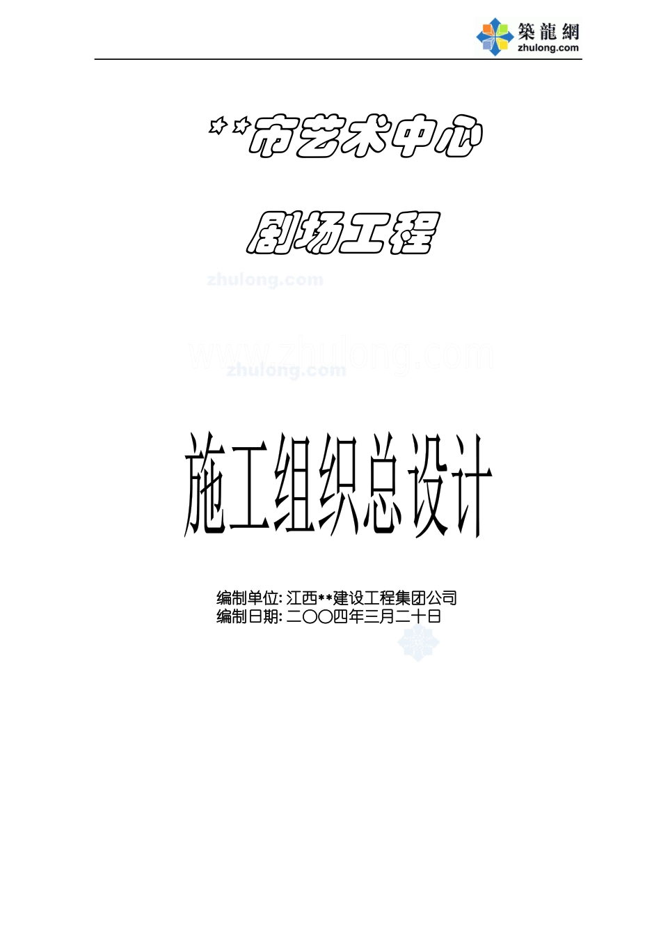 某艺术中心剧场工程施工组织设计_第1页