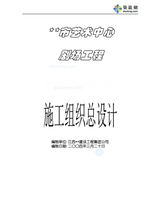 某艺术中心剧场工程施工组织设计