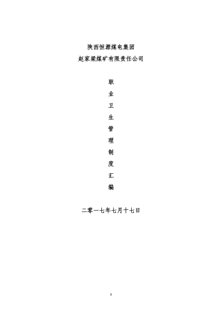 某煤矿职业病防治制度汇编