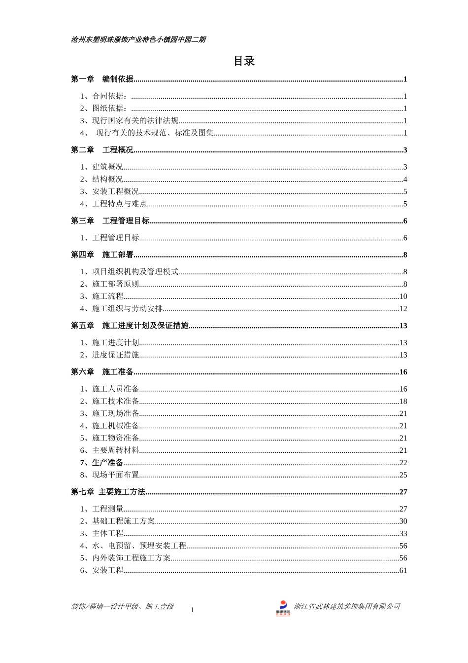 沧州东塑明珠服饰产业特色小镇园中园二期施工组织设计（DOC166页）_第2页