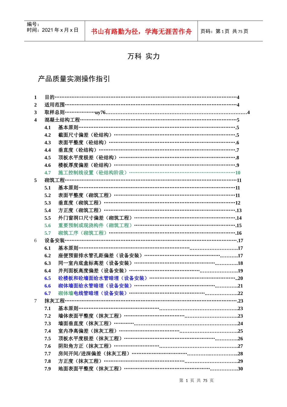 某地产集团住宅工程产品质量实测操作指南_第1页