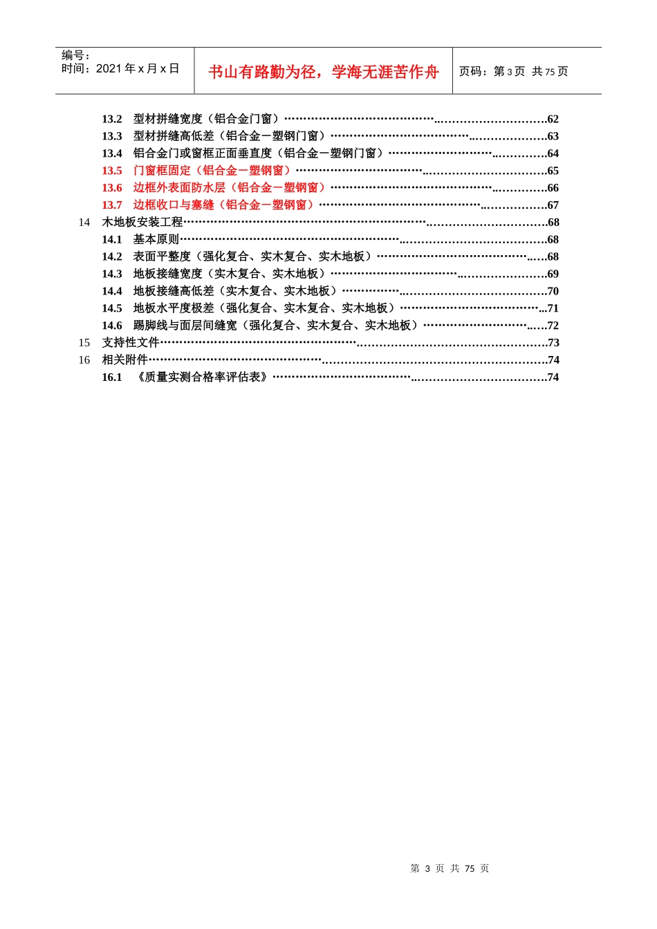 某地产集团住宅工程产品质量实测操作指南_第3页
