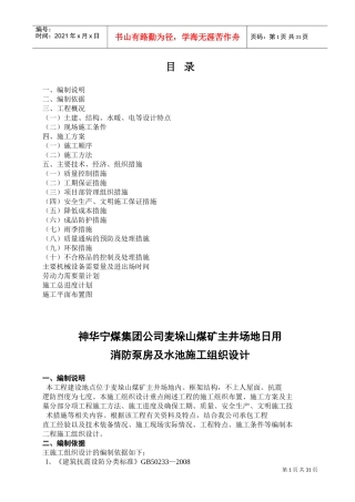 消防泵房及水池工程施工组织设计(DOC47页)