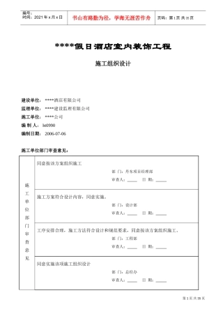 某五星级宾馆装饰施工组织设计(DOC39页)