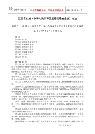 江西省实施《中华人民共和国道路交通安全法》办法