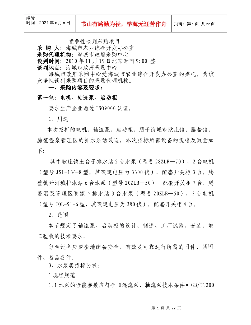 海城市农业综合开发办公室机电闸门启闭机等竞争性谈判采购项目_第2页