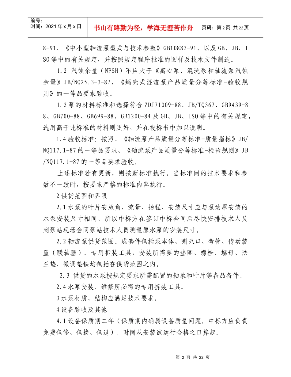 海城市农业综合开发办公室机电闸门启闭机等竞争性谈判采购项目_第3页