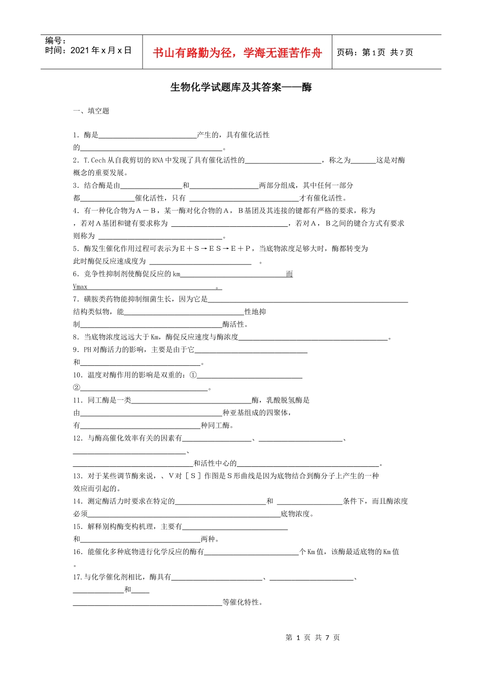 生物化学试题库及其答案——酶_第1页